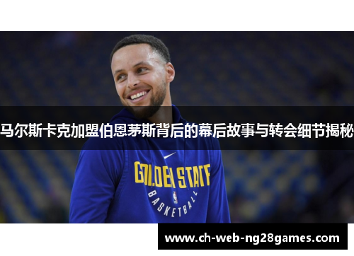 马尔斯卡克加盟伯恩茅斯背后的幕后故事与转会细节揭秘