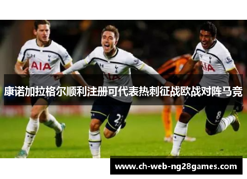 康诺加拉格尔顺利注册可代表热刺征战欧战对阵马竞