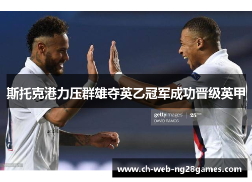 斯托克港力压群雄夺英乙冠军成功晋级英甲
