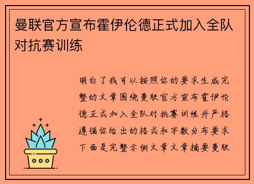 曼联官方宣布霍伊伦德正式加入全队对抗赛训练