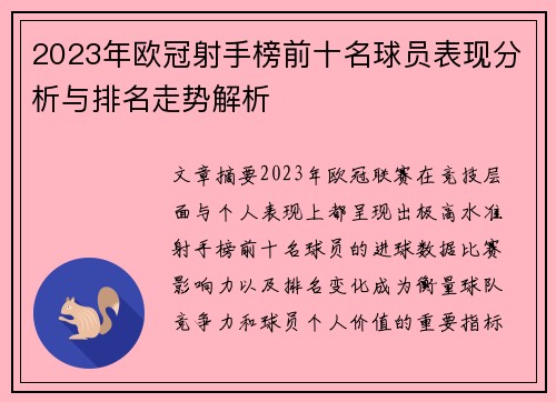 2023年欧冠射手榜前十名球员表现分析与排名走势解析