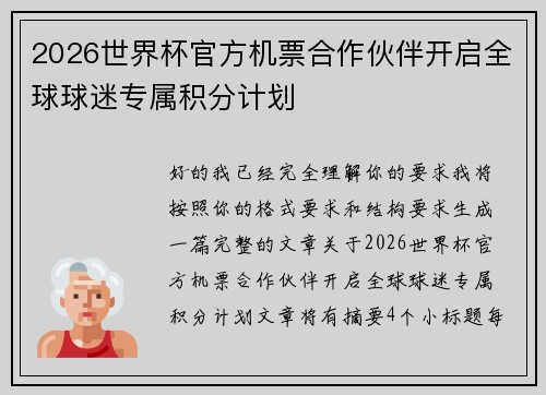 2026世界杯官方机票合作伙伴开启全球球迷专属积分计划